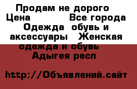 Продам не дорого › Цена ­ 2 000 - Все города Одежда, обувь и аксессуары » Женская одежда и обувь   . Адыгея респ.